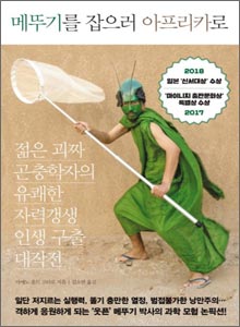 '메뚜기를 잡으러 아프리카로'