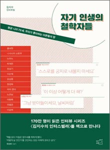 '자기 인생의 철학자들'