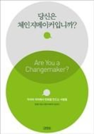 조금 다른 시선으로 세상을 구하는 20명의 사람들, 좋은 일과 돈 되는 일은 다르지 않다는 정경선의 주장을 담은 책 ‘당신은체인지메이커입니까'.