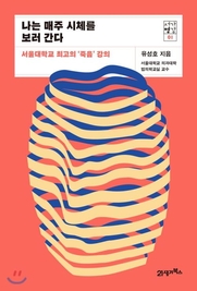 서울대학교 최고의 ‘죽음’강의라는 부제를 달고 나온 유성호의 ‘나는 매주 시체를 보러 간다'.