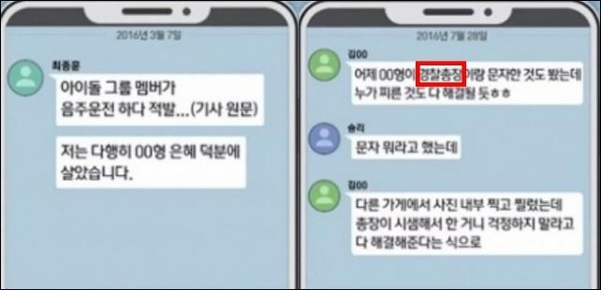 유인석 유리홀딩스 대표가 고위급 경찰에게 수사 관련 청탁한 정황으로 보이는 카카오톡 대화 내용. /SBS 8뉴스 캡처