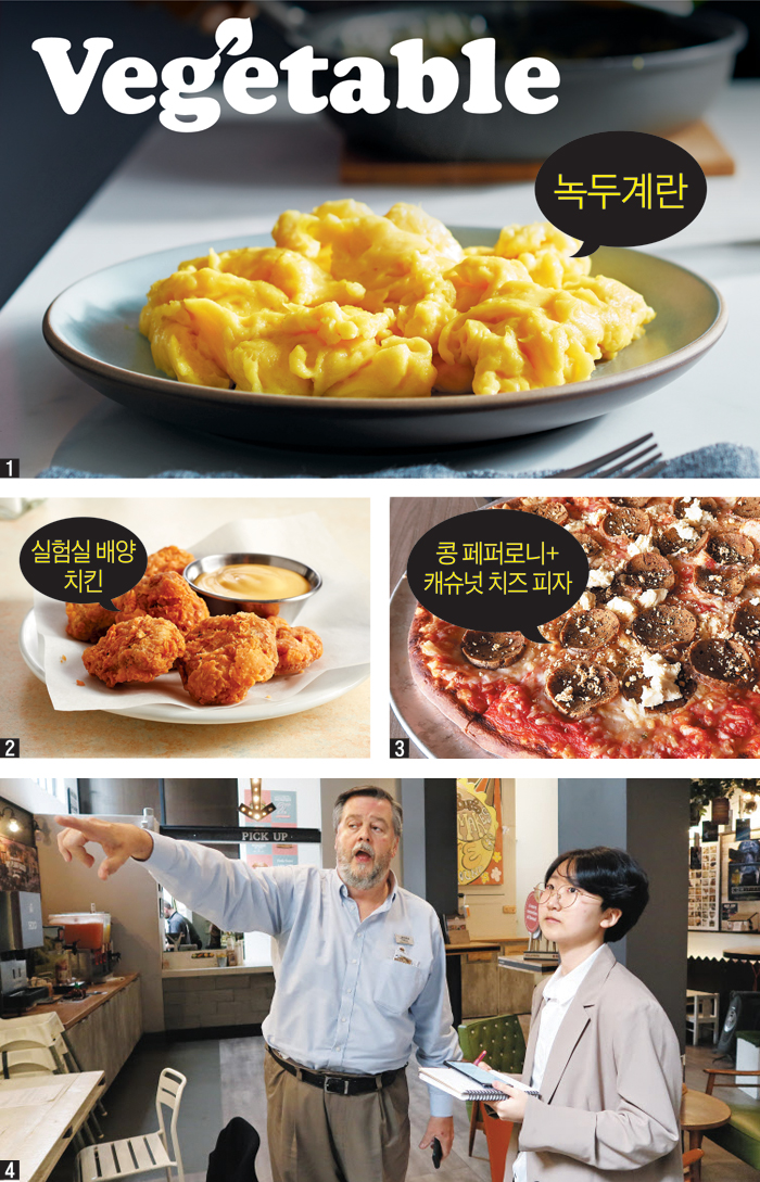 ①녹두를 주원료로 하는 식물 원료 인공계란 '저스트 에그'로 만든 스크램블드 에그. ②닭의 세포를 실험실에서 배양해 만든 닭고기 '저스트 미트'. 기름에 튀겨 치킨 너깃처럼 먹을 수 있다. ③미국 LA의 한 레스토랑의 '페퍼로니 피자'. 콩으로 만든 페퍼로니 등 모든 재료가 채식 전용이었다. ④미국 샌프란시스코의 비건 햄버거 가게 '비건버그'에서 설명을 듣고 있는 탐험대원 홍지원씨.