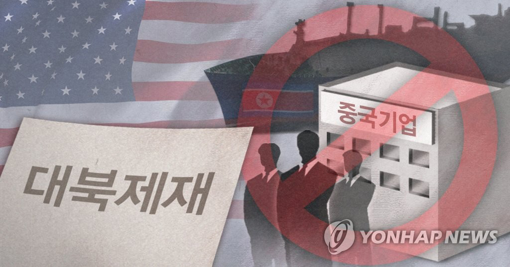 美, 中해운사 2곳 대북제재 /연합뉴스