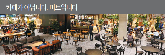 롯데마트 양평점 1층의 모습. 통상 대형 마트 1층은 화장품, 생필품 등이 가득 진열돼 있지만, 이곳에는 ‘어반 포레스트(Urban 4 rest)’라는 휴식 공간이 채우고 있다. 계단형 좌석에는 누구나 자유롭게 앉아 스크린에 나오는 자연 풍경을 감상할 수 있다. 양평점을 시작으로 김포한강점, 서초점, 대구칠성점에서도 대규모 휴식 공간을 운영 중이다.