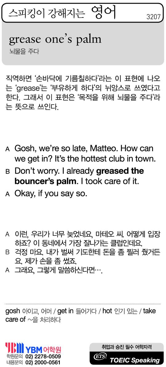 [스피킹이 강해지는 영어] grease one's palm 조선닷컴 교육·취업 > 신문은 선생님 > 영어
