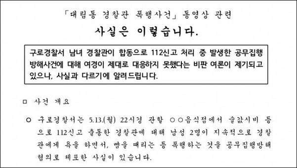 ‘대림동 여경’ 논란이 확산하자 지난 17일 서울 구로경찰서가 낸 “‘대림동 경찰관 폭행사건’ 동영상 관련 사실은 이렇습니다”란 제목의 해명문. /구로경찰서 제공