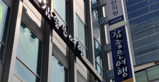 서울 중구 서소문로 참좋은여행 본사 /심민관 기자