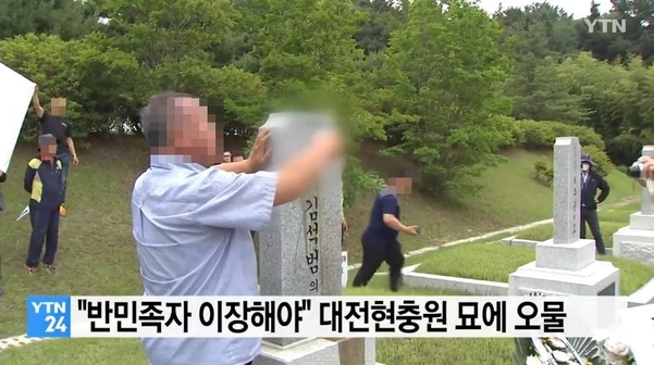 좌파 시민·연구단체인 민족문제연구소 등 시민단체들이 6일 국립대전현충원에서 “반민족 행위자의 묘를 이장하라”며 일부 묘역에 오물을 뿌렸다. /YTN캡처