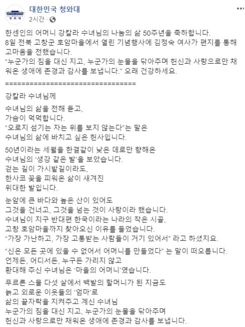8일 문재인 대통령의 부인 김정숙 여사가 청와대 페이스북을 통해 강칼라 수녀에 대한 감사함을 전했다./청와대 페이스북 캡쳐