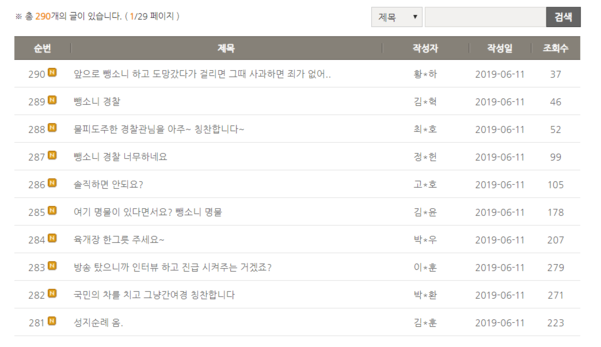 통영경찰서 홈페이지 칭찬합니다 게시판에 올라온 비난글들. /통영경찰서 홈페이지 캡쳐