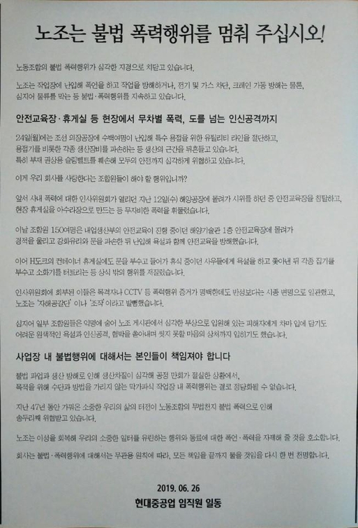 현대중공업 노조의 불법행위를 중단해 달라는 회사 임직원 호소문. / 현대중공업 제공