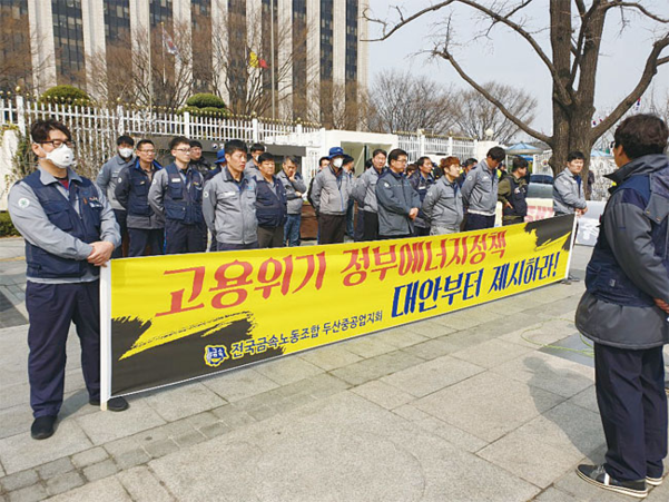 3월 28일 오전 서울 종로구 정부서울청사 앞에서 두산중공업 노조 간부 40여 명이 정부의 탈원전 정책으로 일자리가 급감했다며 규탄 집회를 열고 있다. /조선일보 DB