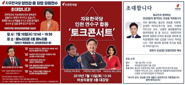 황교안 대표 참석을 홍보한 양천갑·을, 인천 연수구, 강남을 당원교육 초대장./각 의원 페이스북 및 제공