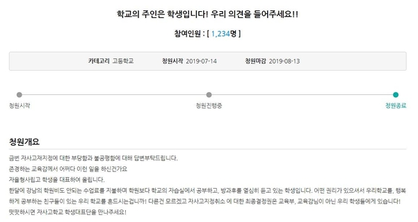 서울시교육청 홈페이지 내 ‘조희연의 열린교육감실’에 “우리의 의견을 들어달라”는 학생청원글이 14일 올라왔다./ 홈페이지 캡처