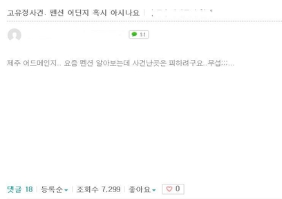온라인 커뮤니티에서 고유정이 범행 장소로 이용한 펜션을 묻는 글. /온라인 커뮤니티 캡처