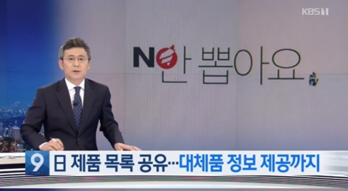 KBS 일본 제품 불매운동 보도에 사용한 자유한국당 로고. /KBS ‘뉴스9’ 캡처