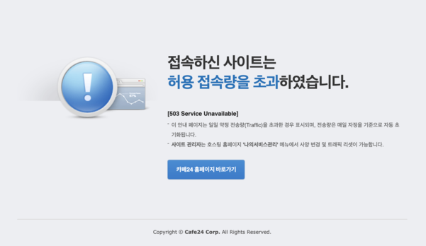 27일 더페스타 홈페이에 접속하면 ‘허용 접속량을 초과했다’고 뜬다. /더페스타 홈페이지 캡처