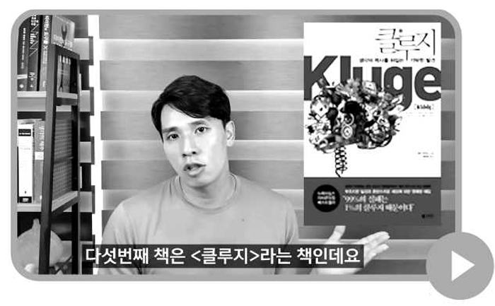 ‘인생을 바꾼 책’ 중 한 권으로 ‘클루지’를 소개 중인 유튜버 라이프해커 자청.