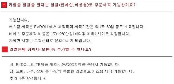 B리얼돌 판매업체는 ‘자주 묻는 질문’ 게시판에 “원하는 얼굴로 제작이 가능하다”고 썼다. /홈페이지 캡처