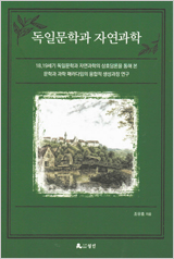 독일문학과 자연과학