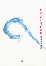 다른 과거를 위하여