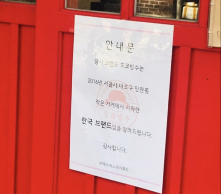 서울 광진구에 위치한 도쿄빙수 건대입구점 문에 ‘한국브랜드'라는 안내문이 붙어있다. /민영빈 인턴기자