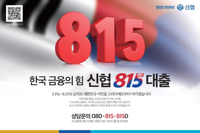 ▲신협중앙회는 높은 고금리 대출로 고통 받는 서민·자영업자·직장인 등을 대상으로 신협의 ‘신협 815해방대출’을 통해 연 3.1~8.15% 이내의 금리로 전환해 주거나 신규대출의 길을 열어주는 중금리 신용대출 상품을 출시했다. (사진제공=신협중앙회)