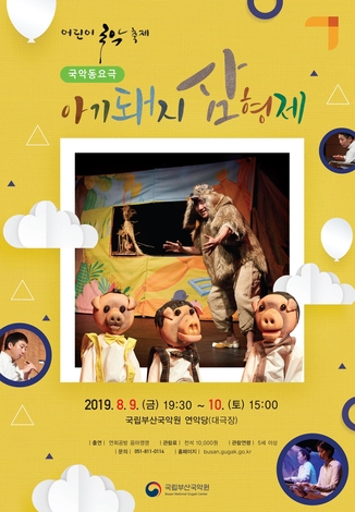 9~10일 부산진구 국립부산국악원에서 열리는 국악동요극 ‘아기돼지 삼형제’ 포스터.