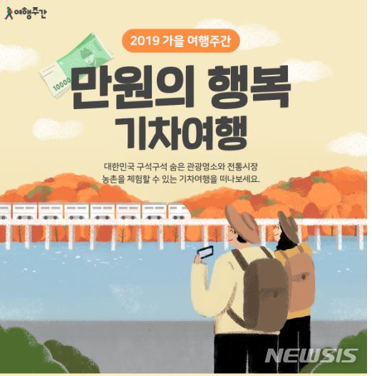 가을 여행주간 '만원의 행복'