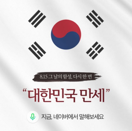 네이버는 음성검색 서비스에서 ‘대한민국 만세’를 외치면 기부금이 조성되는 광복절 캠페인을 진행 중이다./네이버 제공