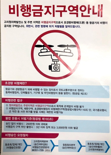 한국수력원자력(한수원) 고리원자력본부 인근에 붙은 ‘비행금지구역’ 안내문. /한수원 제공