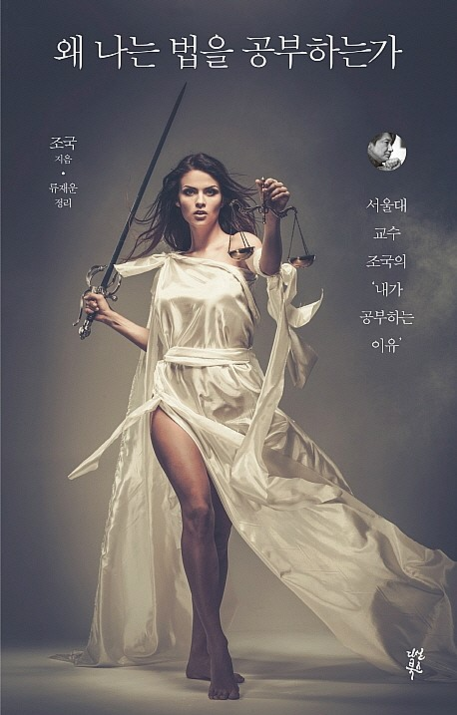 조국 법무부 장관 후보자의 저서 '나는 왜 법을 공부하는가'의 표지. 조 후보자는 이 책에서 “학생들은 어린 시절부터 다른 계급, 계층, 집단 출신의 사람을 알고 사귀고 부대껴야 한다”며 “특목고, 자사고, 국제고 등은 원래 취지에 따라 운영되도록 철저히 규제해야 한다”고 했다./책 표지