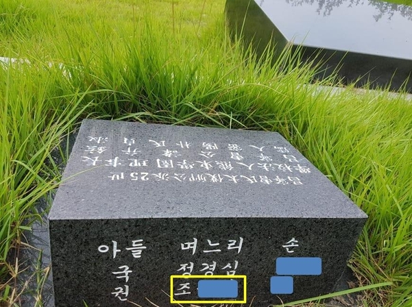 김진태 의원이 20일 공개한 조 후보자 부친 묘비./김 의원 페이스북