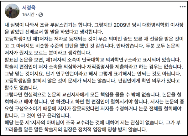 서정욱 전 대한병리학 이사장이 20일 오후 페이스북에 남긴 글. /페이스북 캡처