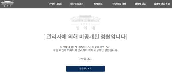 '조국 딸 고려대 졸업(학사 학위)를 취소시켜주십시오'라는 제목의 글 주소를 입력하면, '관리자에 의해 비공개된 청원입니다. 사전동의 100명 이상의 요건을 충족하였으나, 청원 요건에 위배되어 관리자에 의해 비공개된 청원입니다'라는 안내문만 노출되는 상태다. / 청와대 웹페이지 갈무리