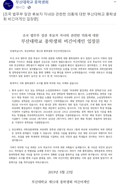 부산대학교 총학생회가 올린 입장문./페이스북 캡처