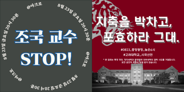 23일 저녁 열릴 예정인 서울대(왼쪽)와 고려대 측의 촛불집회 안내 이미지. /페이스북 캡처