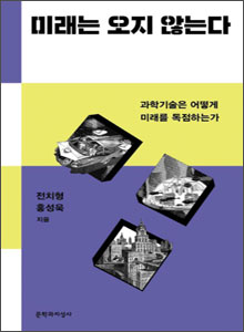 '미래는 오지 않는다'