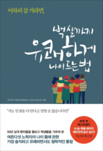 ’어차피 살 거라면 백살까지 유쾌하게 나이드는 법'에서 그는 65~79세가 가장 자유롭고 재미난 시기라고 했다.