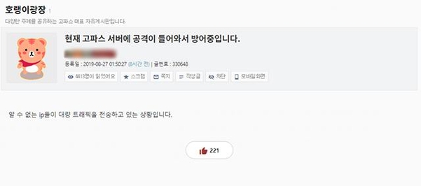 27일 고파스 운영진이 서버 공격 사실을 알린 공지글. /고파스 캡처