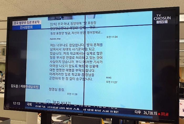 자유한국당 김도읍 의원이 6일 국회 인사청문회에서 조국 법무부 장관 후보자 정경심 동양대 교수와 최성해 동양대 총장이 주고받은 문자메시지를 공개했다.