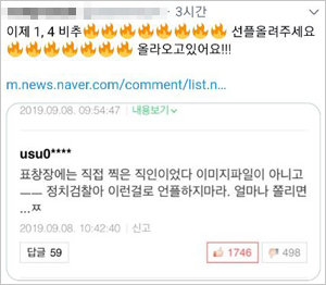 친여 네티즌들이 트위터에 퍼 나른 댓글 추천 지시글. 조국 법무부 장관 후보자를 옹호하는 댓글이 상단에 노출되도록 추천을 누르자고 독려한다.