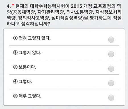 전국시도교육감협의회에서 진행 중인 대입제도 개선 방안에 대한 온라인 설문 중 일부.