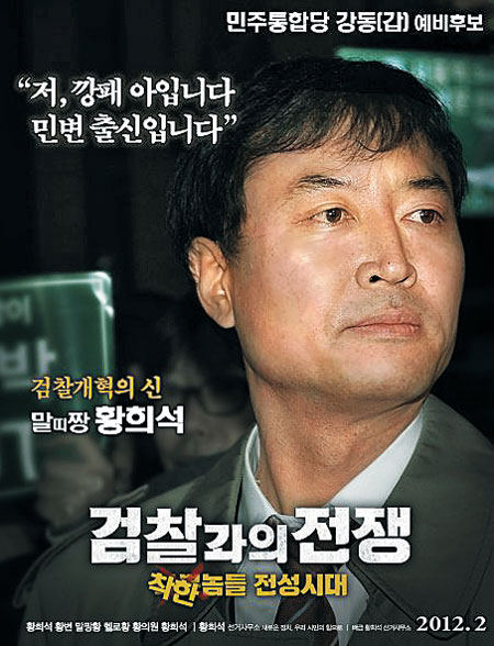 2012년 총선을 앞두고 민주통합당 강동갑 예비후보로 나섰던 황희석 인권국장의 선거 포스터.