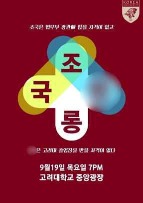 18일 고려대 온라인 커뮤니티 ‘고파스’에 올라온 4차 집회 포스터. /고파스 캡처