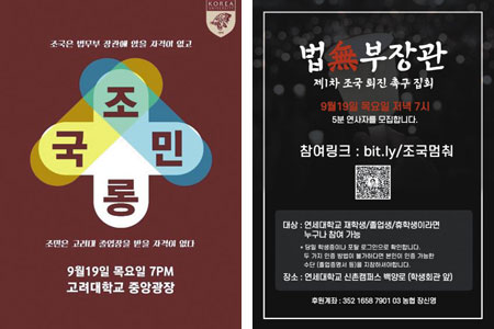 19일 열리는 고려대의 집회 홍보 포스터(왼쪽 사진)와 연세대의 집회 포스터(오른쪽).
