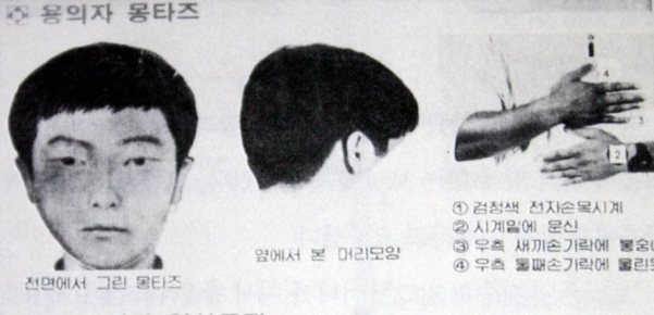 화성연쇄살인사건 7차 사건 당시 용의자 몽타주 수배 전단. /연합뉴스