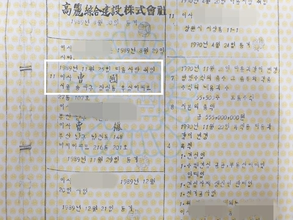 조국 법무장관의 부친 고(故) 조변현씨가 운영했던 고려종합건설의 폐쇄법인등기부등본. 1989년 11월 25일 조 장관이 이사로 취임한 내역이 기재돼 있다. /백윤미 기자