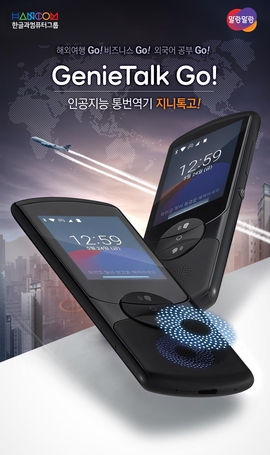 한컴, SK텔레콤과 AI 통번역기 '지니톡 고!' 대여 서비스 시작 ...
