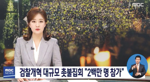 29일 MBC 뉴스가 전날 친여권 집회에 200만명이 참가했다는 주최 측 주장을 보도하고 있다.